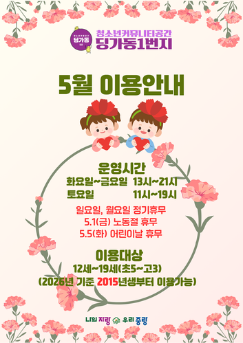 [딩가동1번지] 5월 운영안내