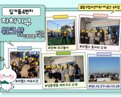 [4번지]딩동댕동과 리벌스의 연합 워크샵