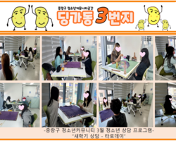 [3번지] 3월 딩가동3번지 청소년상담프로그램(타로데이