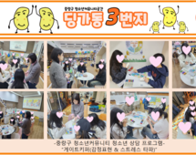[3번지] 2월 딩가동3번지 청소년상담프로그램(게이트키퍼)