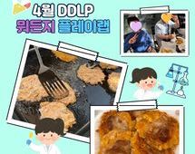 [5번지] 4월 DDLP 뭐든지 플레이랩