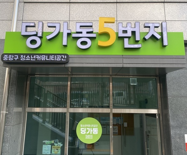 딩가동 5번지 입구