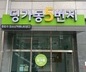 딩가동 5번지 입구
